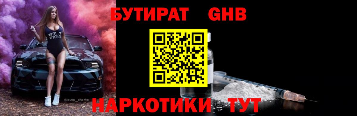 БУТИРАТ вода  Вход с VPN  Казань 